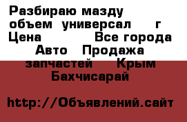 Разбираю мазду 626gf 1.8'объем  универсал 1998г › Цена ­ 1 000 - Все города Авто » Продажа запчастей   . Крым,Бахчисарай